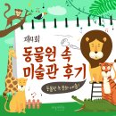 수달공작소 | 동물원 속 문화예술! &#39;제4회 동물원 속 미술관(an art gallery in a zoo)&#39; 후기