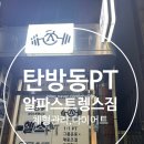 알파짐 | 대전 탄방동 체형교정, 알파 스트렝스 짐 pt 후기