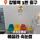 강동역속눈썹 펌 에끌라속눈썹