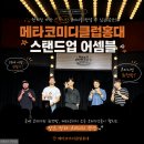 미스홍과 친구들 | <홍대 데이트> 메타코미디클럽 홍대 스탠드업 어셈블/ 솔직 후기