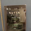 동양목욕탕 | #90 [부평 방탈출] 일본풍 공포테마 “쇼쿠진” 2인 후기 (상상의문 부평점)