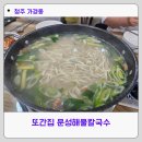 호야만두간;칼국수 | 청주 가경동 문성 해물칼국수&왕만두 또간집 솔직후기