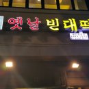 옛날빈대떡 이미지