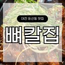 둔산중로-29 | 뼈칼집 | 대전 둔산동 불맛 제대로 나는 직화뼈구이 솔직후기