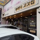 돌아가는삼겹살 | 울산 삼산 고기 맛집 부라더 고깃집 삼겹살 목살 흡입하고 온 후기