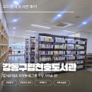 중앙나누리 작은도서관 | 서울 아이와 가볼만한 곳｜강동구립천호도서관 초등 독서습관 만들기 좋은 도서관