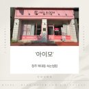 청주 복대동 속눈썹펌 아이모 후기