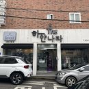 하얀나라세탁소 이미지