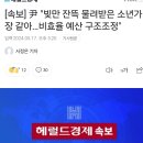 尹 "빚만 잔뜩 물려받은 소년가장 같아…비효율 예산 구조조정" 이미지