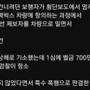 한문철tv) 처벌 약하다고 검사가 항소 이미지