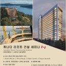 캐나다 BC WOOD 세미나 안내입니다 이미지