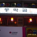 동막골 민속주점