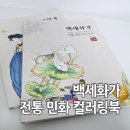 우리그림 전통민화 | 백세화가 전통 민화 컬러링북 어르신취미 선물 1편 2편