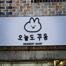오늘도꾸움