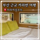 카라 | 부산 근교 카라반, 아이와 가기 좋은 울산 글램핑 여행 카라카리조트 후기