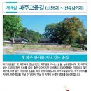 경기옛길 의주길 제4길 파주고을길 이미지