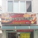 명품임실치즈피자 이미지