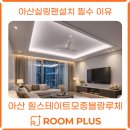 아트박스 앞 | 아산실링팬설치 안 하면 후회합니다｜아산힐스테이트모종블랑루체 실링팬·간접조명·우물조명 시공 후기