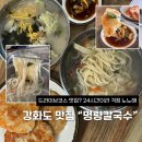 새벽길팬션 | 강화도맛집, 강화도24시간영업 새벽 드라이브코스로 추천드리는 "명량칼국수"