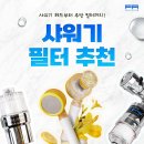 샤워기 필터 교체 방법 및 가성비 제품 추천
