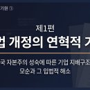 현대자동차정비공업㈜ | 상법개정의 구조적 기원과 입법적 해소 (1): 상법 개정의 연혁적 기원