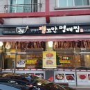 맵꼬만명태찜 이미지