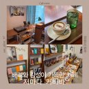 북원상가(1층) | 원주 카페 저마다 커피바 에스프레소 꼰파냐 맛집 +소품샵