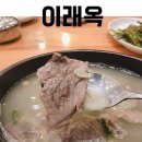 이래옥 | 부산 사상구 설렁탕 도가니탕 생각날땐 이래옥! 내돈내산 솔직후기