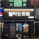 불타는화로