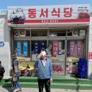 동서남해식당 이미지