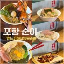 포항 효자 라멘 순이 | 꽃게라멘부터 츠케멘까지 다양하게 먹어본 후기