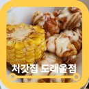도내동치킨맛집 처갓집 도래울점 순살 슈프림 후기