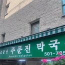 부산 사직야구장 사직 막국수집-주문진막국수 내돈내산 솔직실망후기