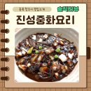 진성중화요리
