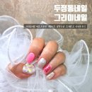 천안 두정동 네일 그리미네일 힙한느낌 핑크핑크한 젤 네일아트 받고온후기