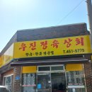 우진정육상회 이미지