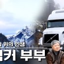캐나다 트럭커부부 삶(한국인) 이미지