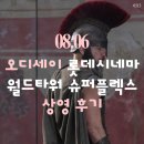 승리슈퍼 | 오디세이' 롯데시네마 월드타워점 슈퍼플렉스 21관 E20 관람 후기 ｜아이맥스 스크린, 배경, 쿠키영상 등