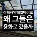 바이크정거장 | 삼척해양레일바이크 용화정거장 탑승 방법과 추천 후기 2026년 6월