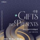 제2회 작은공연예술제 | 세계적 아티스트들이 ‘선물(Gifts and Presents)’ 들고 온다!... [제2회 하슬라국제예술제]