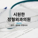 시원한정형외과의원 이미지