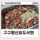 구구향산씨도삭면 네이버블로그