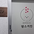 댕스키친 이미지