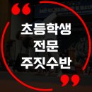 상일DEEP주짓수 | 강동구 상일동 고덕동 주짓수 상일딥 [ 초등 전문 주짓수 수업, 국가대표 관장님 직강! ]