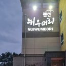 뉘우머리펜션 레스토랑 이미지