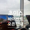 초이스바이반트 이미지