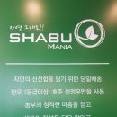 샤브마니아 광양점 이미지