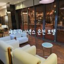 제주큰굿 | 겨울 제주여행 온천 호텔 디아넥스호텔 솔직 후기 슈페리어룸 부대시설