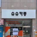 슈슈카롱 | 대구 서구 중리동 카페 무색소 디저트맛집 슈슈카롱 후기