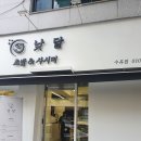 낮달초밥사시미 이미지